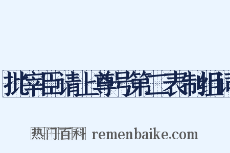 批宰臣请上尊号第二表制组词是什么意思的图片